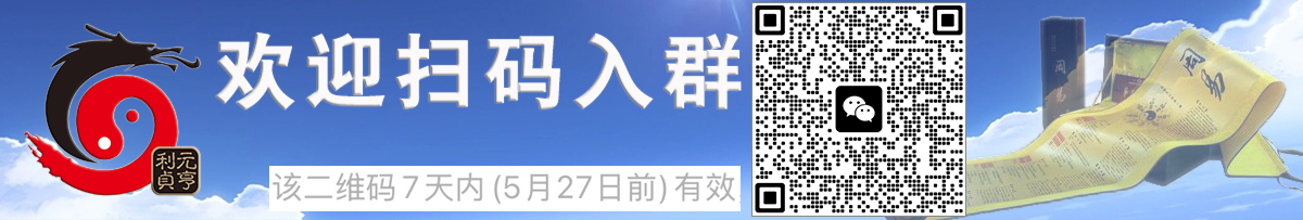 欢迎加入元亨利贞网官方微信交流群