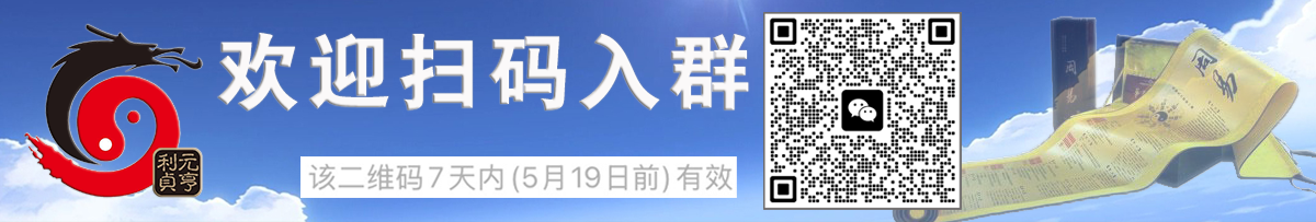 欢迎加入元亨利贞网官方微信交流群