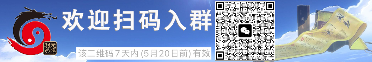 欢迎加入元亨利贞网官方微信交流群