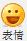 QQ截图20111215112711 - 副本 - 副本 - 副本 (20) - 副本.png