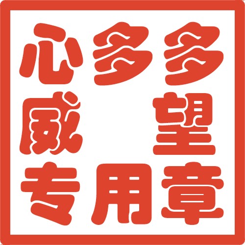 多多威望专用章.jpg