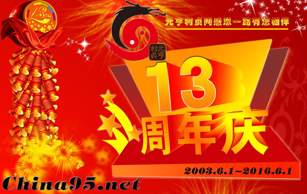 庆祝元亨利贞网建站13周年！