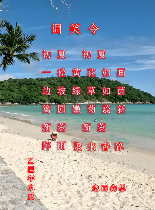立夏逸而尚思.jpg